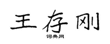 袁強王存剛楷書個性簽名怎么寫