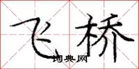 龐中華飛橋楷書怎么寫