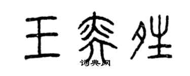 曾慶福王奕晴篆書個性簽名怎么寫
