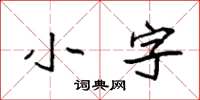 袁強小字楷書怎么寫