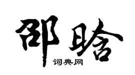 胡問遂邵晗行書個性簽名怎么寫