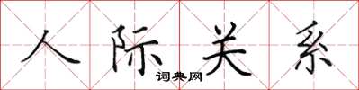 田英章人際關係楷書怎么寫