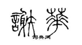 陳聲遠謝華篆書個性簽名怎么寫