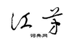 梁錦英江芳草書個性簽名怎么寫