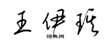 梁錦英王伊琪草書個性簽名怎么寫