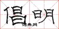 駱恆光倡明隸書怎么寫