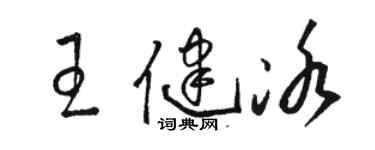駱恆光王健冰草書個性簽名怎么寫
