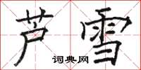駱恆光蘆雪楷書怎么寫