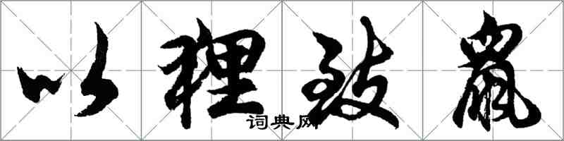 胡問遂以狸致鼠行書怎么寫