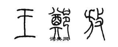 陳墨王鄭放篆書個性簽名怎么寫