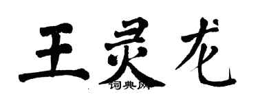 翁闓運王靈龍楷書個性簽名怎么寫