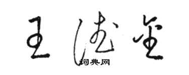 駱恆光王德金草書個性簽名怎么寫