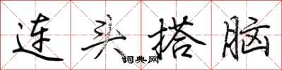 荊霄鵬連頭搭腦行書怎么寫
