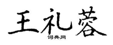 丁謙王禮蓉楷書個性簽名怎么寫