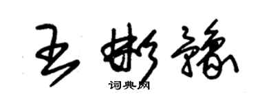 朱錫榮王彬豫草書個性簽名怎么寫