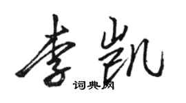 駱恆光李凱行書個性簽名怎么寫