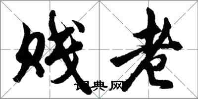 胡問遂賤老行書怎么寫