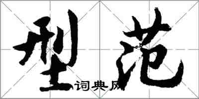 胡問遂型範行書怎么寫