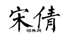 翁闓運宋倩楷書個性簽名怎么寫