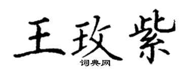 丁謙王玫紫楷書個性簽名怎么寫