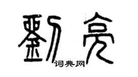 曾慶福劉亮篆書個性簽名怎么寫