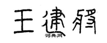 曾慶福王建將篆書個性簽名怎么寫