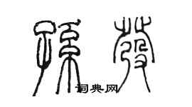 陳墨孫發篆書個性簽名怎么寫