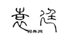 陳聲遠袁廷篆書個性簽名怎么寫