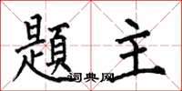 何伯昌題主楷書怎么寫