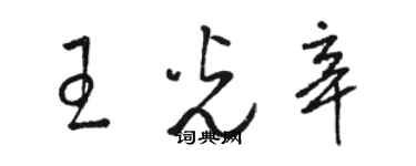 駱恆光王光辛草書個性簽名怎么寫