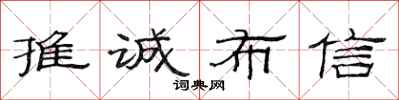 范連陞推誠布信隸書怎么寫