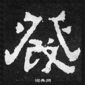 爨寶子碑寫的發