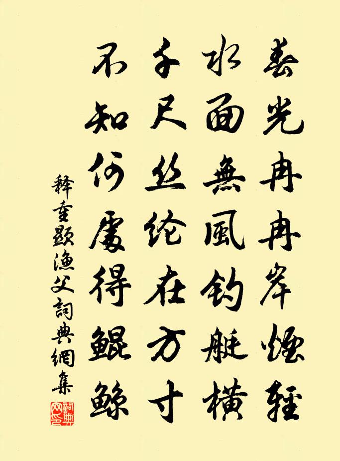 釋重顯漁父書法作品欣賞