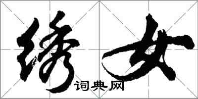 胡問遂繡女行書怎么寫