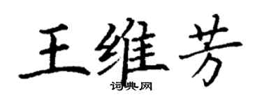 丁謙王維芳楷書個性簽名怎么寫
