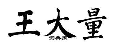 翁闓運王大量楷書個性簽名怎么寫