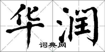 翁闓運華潤楷書怎么寫