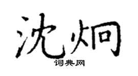 丁謙沈炯楷書個性簽名怎么寫