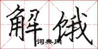 駱恆光解餓楷書怎么寫