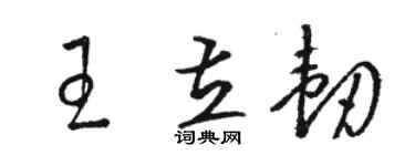 駱恆光王立韌草書個性簽名怎么寫