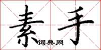 丁謙素手楷書怎么寫