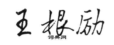 駱恆光王根勵行書個性簽名怎么寫