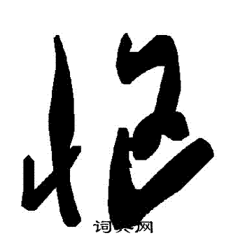 藴篆書書法_藴字書法_篆書字典