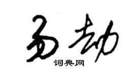 朱錫榮易劫草書個性簽名怎么寫