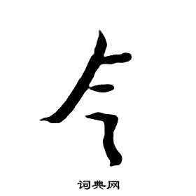 千字文中朱耷的寫法