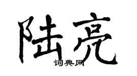 翁闓運陸亮楷書個性簽名怎么寫
