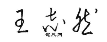 駱恆光王志然草書個性簽名怎么寫