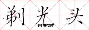 黃華生剃光頭楷書怎么寫