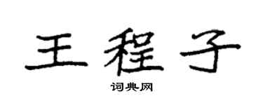 袁強王程子楷書個性簽名怎么寫