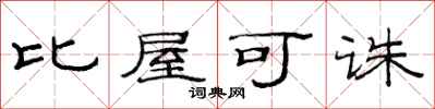 范連陞比屋可誅隸書怎么寫